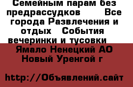 Семейным парам без предрассудков!!!! - Все города Развлечения и отдых » События, вечеринки и тусовки   . Ямало-Ненецкий АО,Новый Уренгой г.
